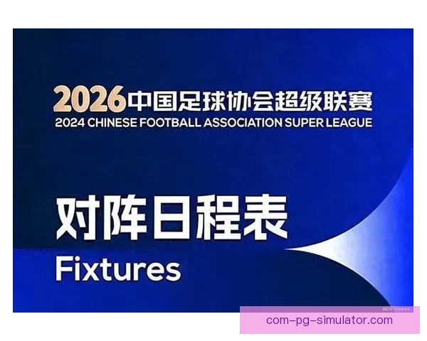 中国足协宣布中超联赛2026年将全面采用净比赛时间考核机制