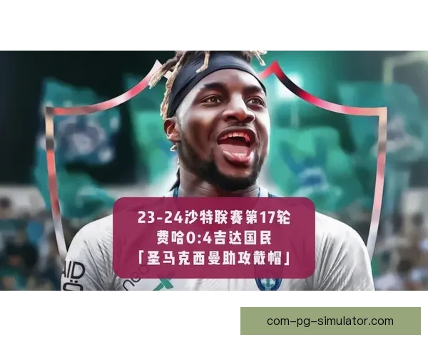 圣马克西曼加盟吉达国民足球俱乐部引发全球关注 掀起转会热潮