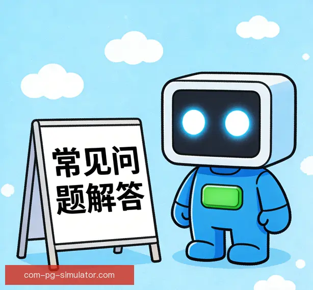常见问题